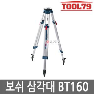보쉬 BT160 삼각대 나사산 15.9mm GOL26D용 최대 160cm