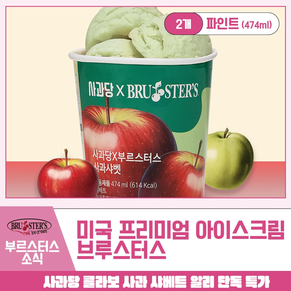 [브루스터스X사과당] 미국 프리미엄 아이스크림 사과샤벳 파인트 (474ml) X 2개