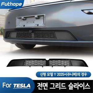 Futhope Tesla New Model Y Juniper Launch 에어컨 수정 공기 흡입구 커버 용 분할 분리형 곤충 방지 네트