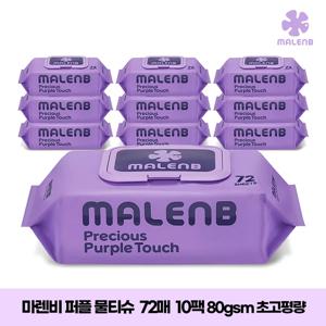 [마렌비] 아기물티슈 퍼플 물티슈 72매 10팩 초고평량 엠보싱 캡