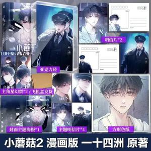작은 버섯 만화책 Vol.2 Man Hua Chinese Love Wasteland 공상 과학 소설 BL 만화 원작자 Yi Shi Si Zhou