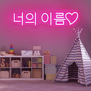 사용자 정의 이름 네온 사인 개인화 된 Led 네온 사인 밤 빛 생일 웨딩 표지판 룸 침실 장식 벽 LED 네온 램프
