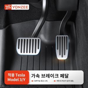 YZ 테슬라 자동차 액세서리를 위한 테슬라 모델 3 Y 하이랜드 주니퍼 2019-2025 풋 페달 연료 브레이크 페달 휴식 페달 패드용