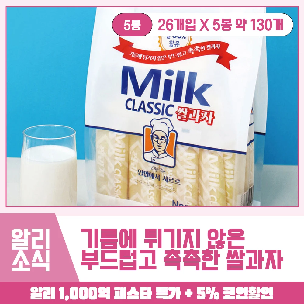 밀크 클래식 쌀과자 240g 우유맛 5봉