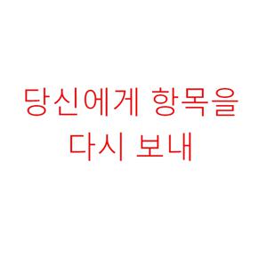 당신에게 항목을 다시 보내십시오