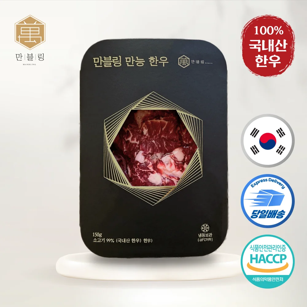 [당일발송] 만블링 100% 국내산 소고기 한우 국거리용 안심 등심 채끝 설도 앞다리 만능한우 150g X 1팩
