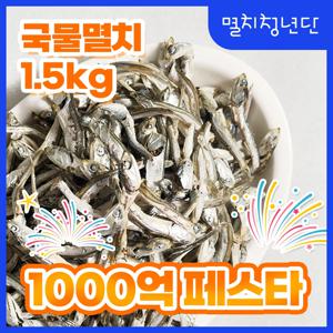 40) 순수 남해 국물멸치 1.5kg 육수용 국물용