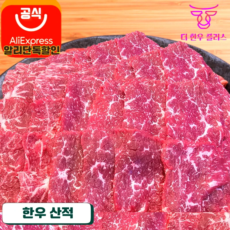 한우 산적 200g 더한우플러스 거세 한우