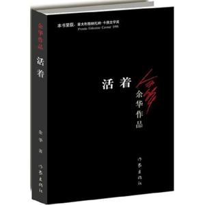 살기 / Yuhua 중국 현대 문학 고전 독서 소설 소설 도서 중국어 판
