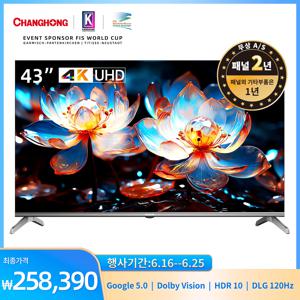 창홍 43인치 108cm 4K UHD 스마트 TV U43M9 Google 5.0 DLG 120Hz LED 벽걸이형 스탠드형 티비