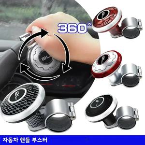 범용 자동차 핸들 부스터 스피너 노브, 360 도 회전 볼 핸들, 세미 트럭 지게차 자동차 부품 차량용품 자동차 액세서리 차량용 악세사리