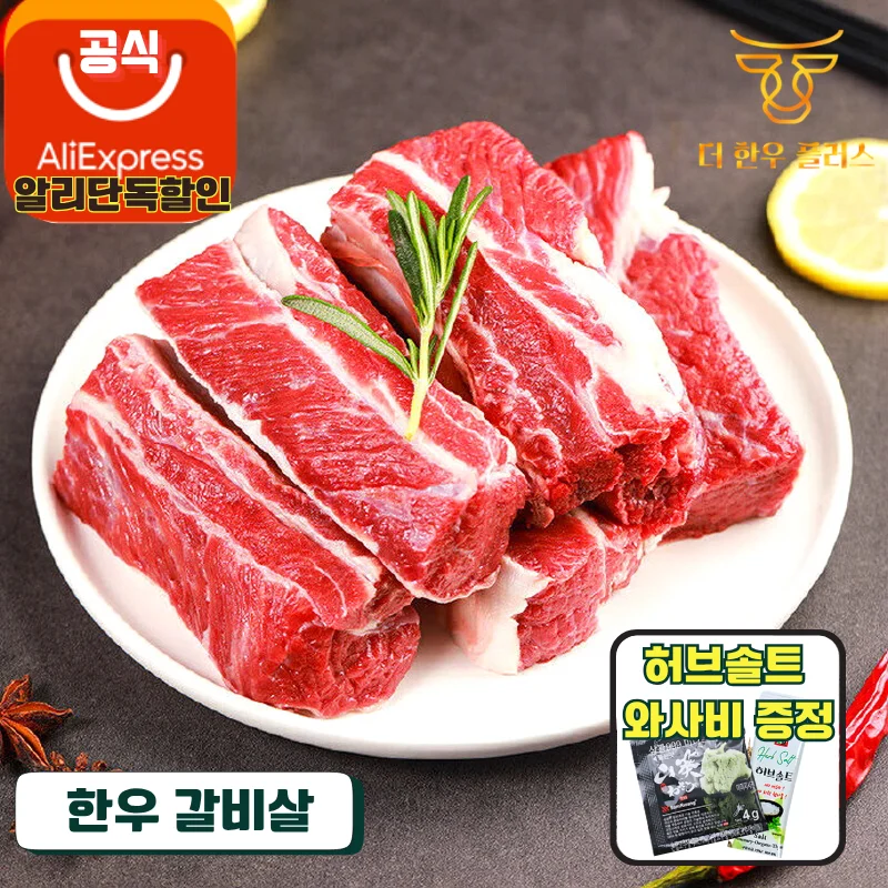 1+, 1등급 한우 갈비살 200g 더한우플러스 소고기 구이용