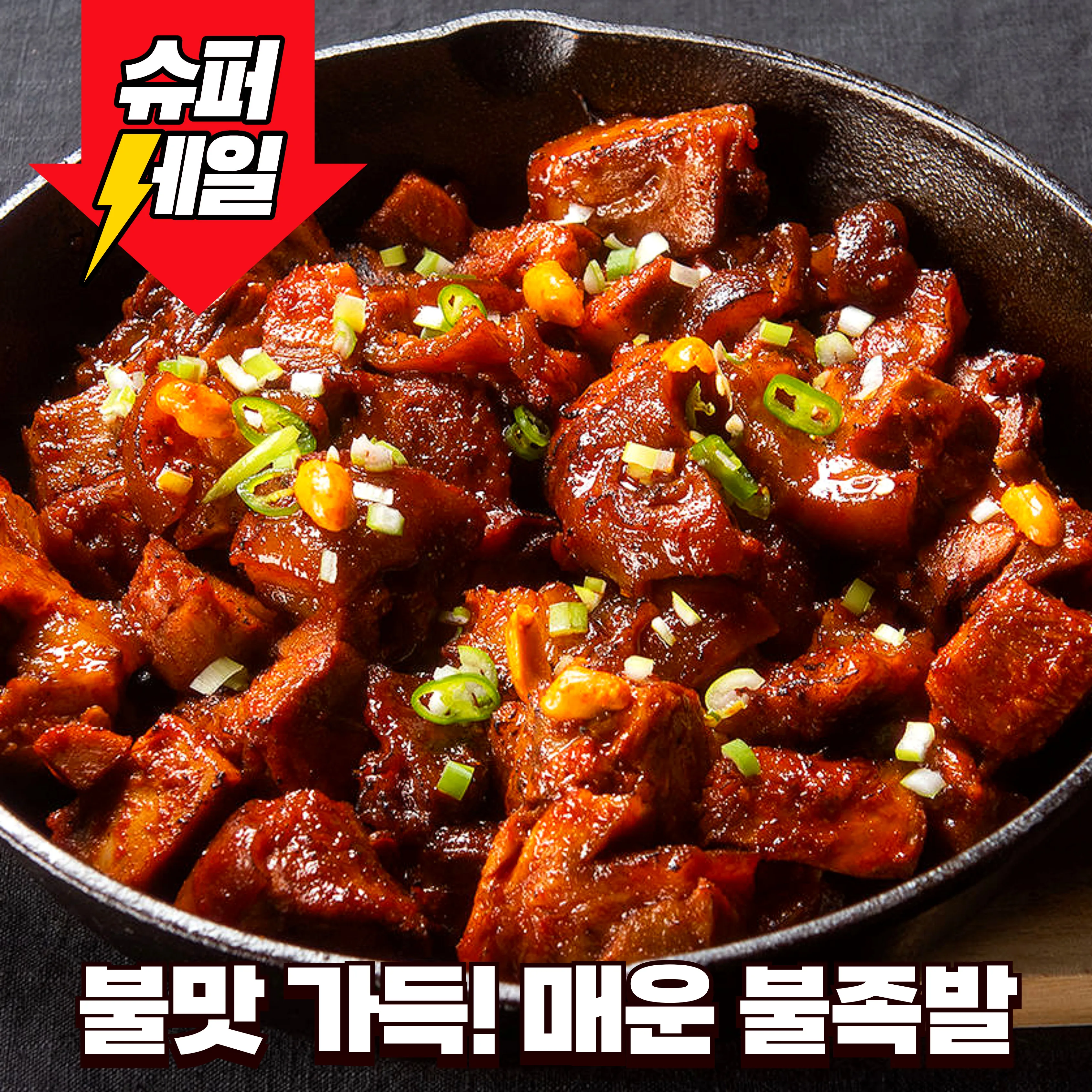 ❤️노마진특가❤️ 국산 매운 순살 불족발 250gX2팩 외 골라담기 무뼈 슬라이스
