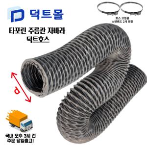 덕트몰 타포린 후렉시블 덕트 호스 + 호스 고정용 스텐밴드 2개 포함