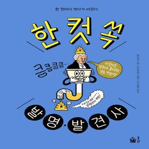 한 컷 쏙 발명·발견사 : 한 컷마다 역사가 바뀐다