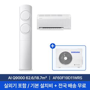 [삼성] 25년형 19평+6평 AI Q9000 홈멀티 에어컨 AF60F19D11WRS 실외기포함 전국무료배송+무료설치/2in1에어컨
