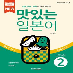 NEW 맛있는 일본어 Level2 (본책 + 워크북 + 음원 QR 코드) -