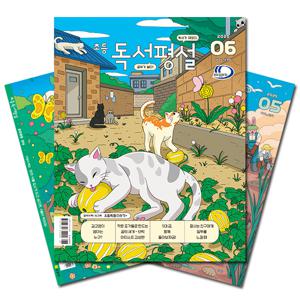 월간잡지 초등독서평설 1년 정기구독