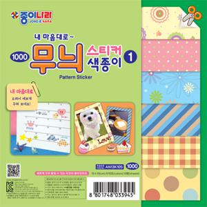 1000 무늬스티커색종이1 150x150mm/1갑 20봉지/1봉 6색 6매