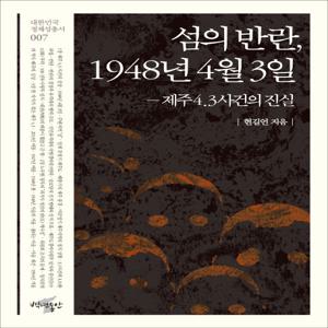 섬의 반란, 1948년 4월 3일 제주4.3사건의 진실