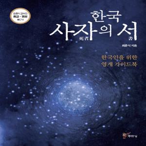 한국 사자의 서 한국인을 위한 영계 가이드북
