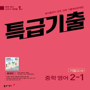 특급기출 중학 영어 2-1 기말고사 동아 윤정미 (2025년용)