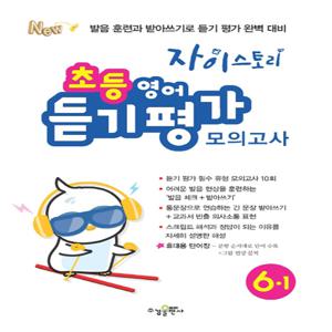수경출판사 자이스토리 초등 영어 듣기 평가 모의고사 6-1