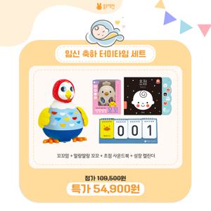 임신축하 터미타임세트 [꼬꼬맘, 딸랑딸랑 꼬꼬, 초점 사운드북, 성장 캘린더]