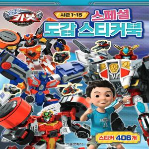 헬로 카봇 시즌 1~15 스페셜 도감 스티커북