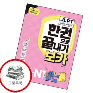 JLPT 한권으로 끝내기 보카 N5N1 JLPT한권으로끝내기보카N5N1 추천도서책