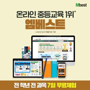 [무료체험 7일] 메가스터디교육 엠베스트 중등