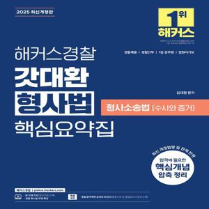 2025 해커스경찰 갓대환 형사법 핵심요약집 : 형사소송법 (수사와 증거)