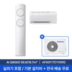 [삼성] 25년형 17평+6평 AI Q9000 홈멀티 에어컨 AF60F17D11WRS 실외기포함 전국무료배송+무료설치/2in1에어컨