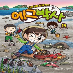 에그박사 15 : 자연 생물 관찰 만화 (양장)