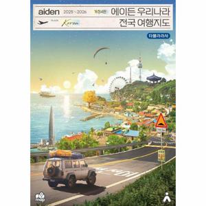 에이든 우리나라 전국 여행지도 2025-2026 : 수만 시간 노력해 지도의 형태로 만든 전국 여행 가이드북