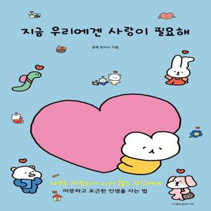 지금 우리에겐 사랑이 필요해