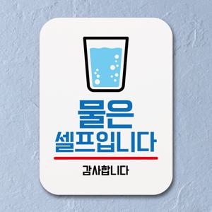 부착형 생활문구 사각 안내판 표지판 알림판Q1_056_물은 셀프입니다 01