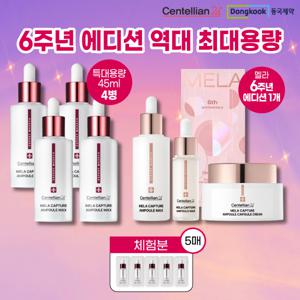 [스페셜패키지] 동국제약 멜라캡처앰플 MAX 6주년 에디션