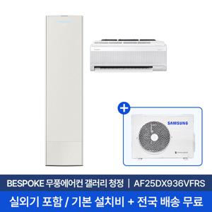 [삼성] 25평+6평 무풍갤러리 홈멀티 에어컨 AF25DX936VFRS 실외기포함 전국무료배송+무료설치/2in1에어컨