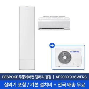 [삼성] 20평+6평 무풍갤러리 홈멀티 에어컨 AF20DX936WFRS 실외기포함 전국무료배송+무료설치/2in1에어컨