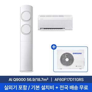 [삼성] 25년형 17평+6평 AI Q9000 홈멀티에어컨 AF60F17D11GRS 실외기포함 전국무료배송설치 2in1