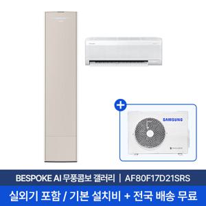 [삼성] 25년형 17평+6평 BESPOKE AI 무풍콤보 갤러리 홈멀티에어컨 AF80F17D21SRS 실외기포함 전국무료배송설치 2in1
