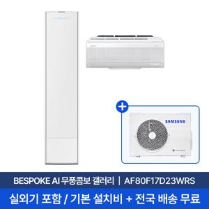 [삼성] 25년형 17평+6평 BESPOKE AI 무풍콤보 갤러리 홈멀티에어컨 AF80F17D23WRS 실외기포함 전국무료배송설치 2in1