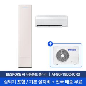 [삼성] 25년형 19평+6평 BESPOKE AI 무풍콤보 갤러리 홈멀티에어컨 AF80F19D24CRS 실외기포함 전국무료배송설치 2in1