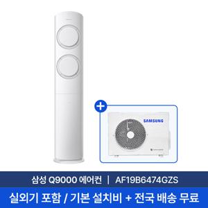 [삼성] 19평 Q9000 스탠드형 에어컨 AF19B6474GZS 실외기포함 전국무료배송+무료설치