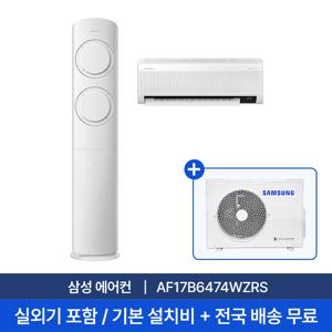 [삼성] 17평+6평 Q9000 멀티형 에어컨 AF17B6474WZRS 실외기포함 전국무료배송+무료설치/2in1에어컨