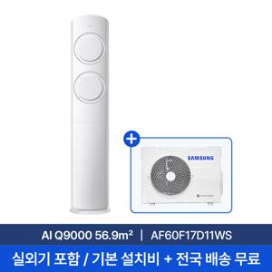 [삼성] 25년형 17평 AI Q9000 스탠드형 에어컨 AF60F17D11WS 실외기포함 전국무료배송+무료설치