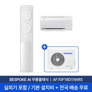 [삼성] 25년형 19평+6평  BESPOKE AI 무풍클래식 홈멀티 에어컨 AF70F19D11WRS 실외기포함 전국무료배송+무료설치