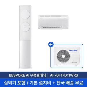 [삼성] 25년형 17평+6평  BESPOKE AI 무풍클래식 홈멀티 에어컨 AF70F17D11WRS 실외기포함 전국무료배송+무료설치 2in1