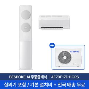 [삼성] 25년형 17평+6평  BESPOKE AI 무풍클래식 홈멀티 에어컨 AF70F17D11GRS 실외기포함 전국무료배송+무료설치 2in1